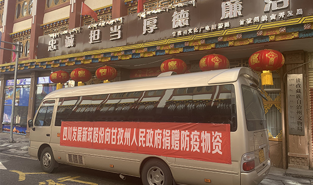 四川发展安博（中国）股份向甘孜州政府捐赠防疫物资